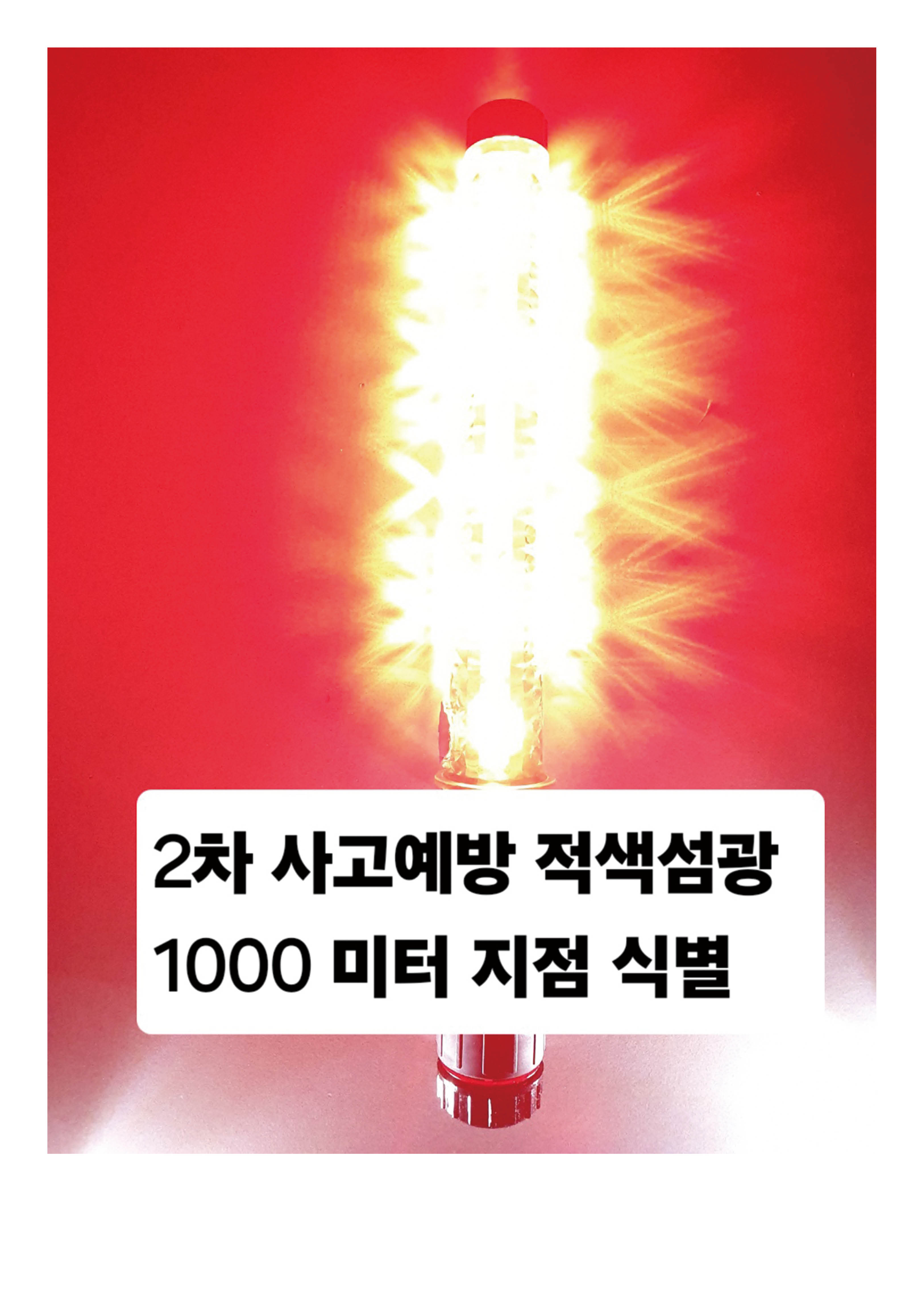 적색 섬광 안전봉