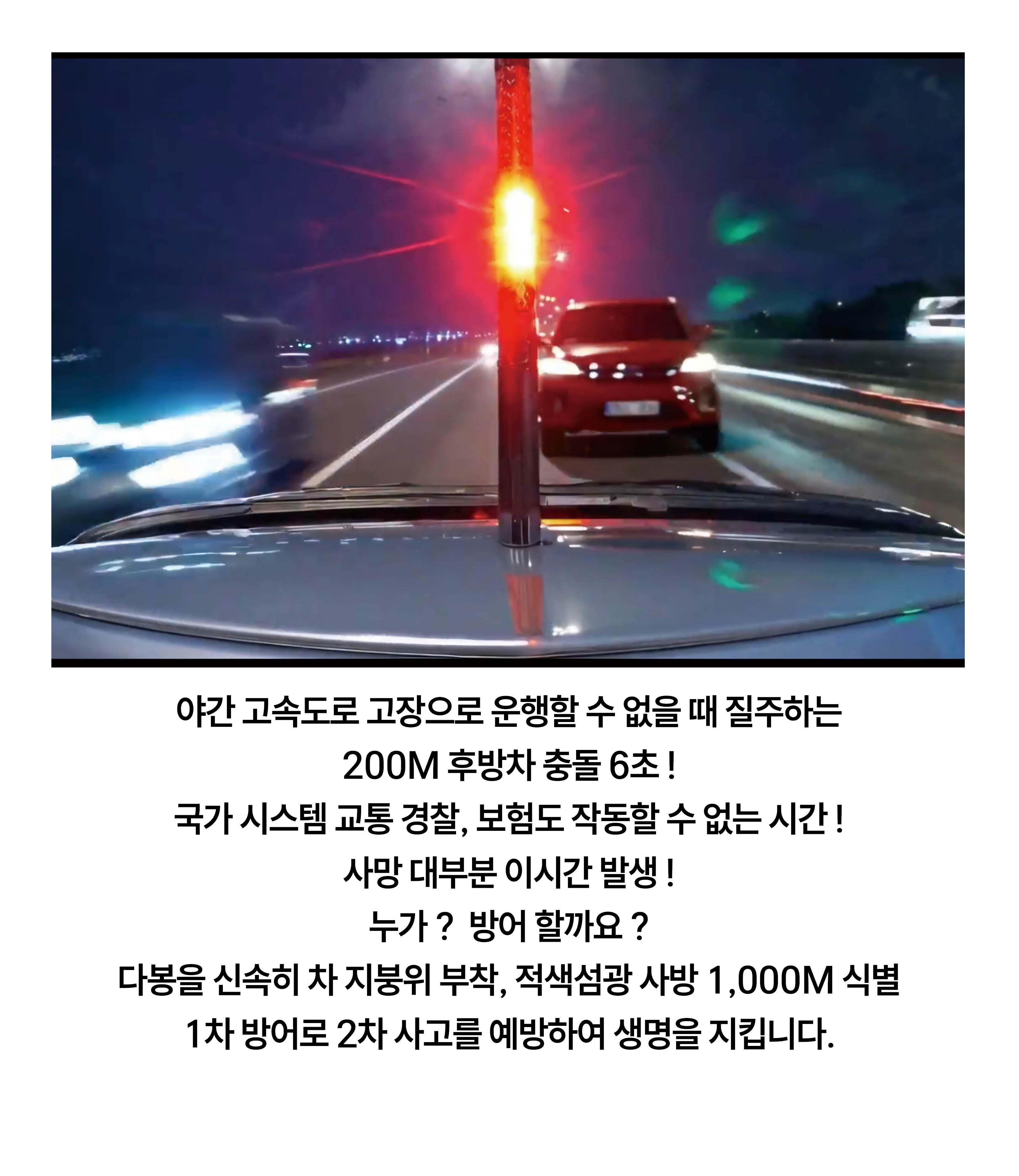 차량 지붕에 부착한 적색 섬광 안전봉